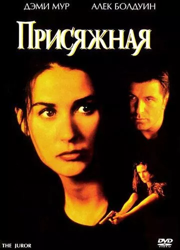 Присяжна (1996)