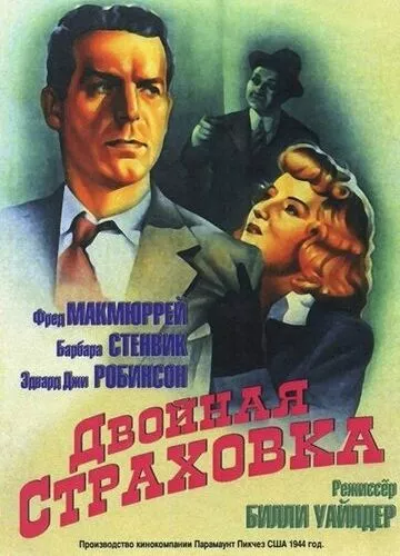 Подвійна страховка (1944)