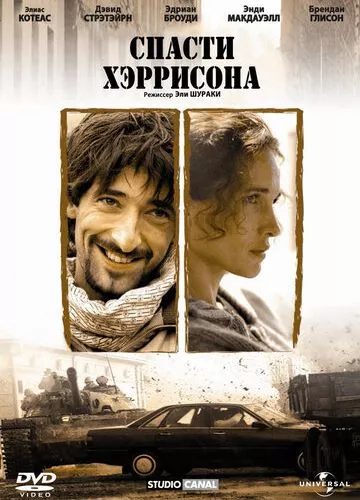 Врятувати Гаррісона (2000)