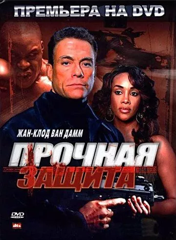 Міцний захист (2006)