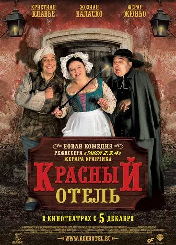 Червоний готель (2007)