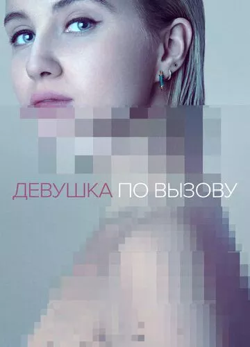 Дівчина за викликом (2016)