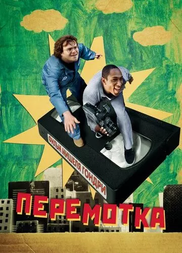 Перемотування (2008)