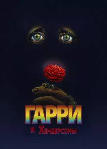 Гаррі та Хендерсони (1987)