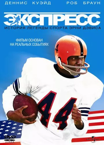 Експрес: Історія легенди спорту Ерні Девіса (2008)