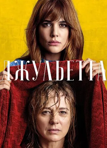 Джульєтта (2016)