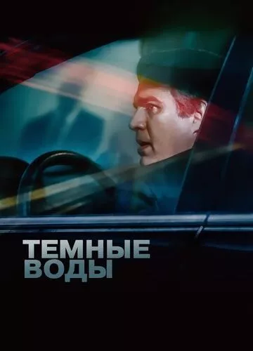 Темні води (2019)