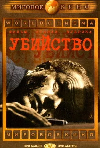 Вбивство (1956)