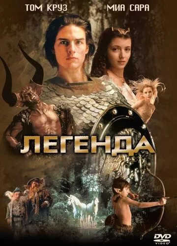 Легенда (1985)