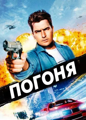 Гонитва (1994)