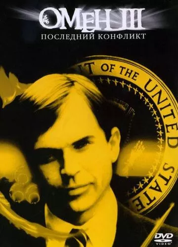 Омен 3: Остання битва (1981)