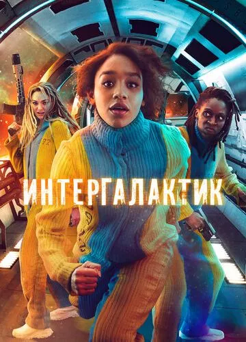 Інтергалактик (2021)