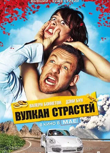 Вулкан пристрастей (2013)