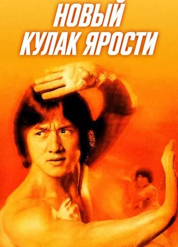 Новий кулак люті (1976)