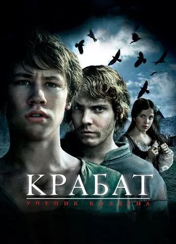 Крабат. Учень чаклуна (2008)