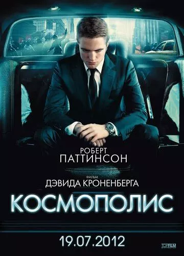 Космополіс (2012)