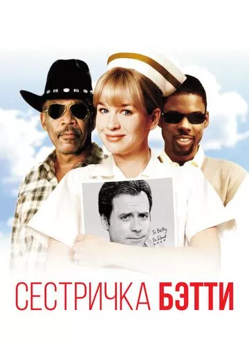 Сестричка Бетті (1999)