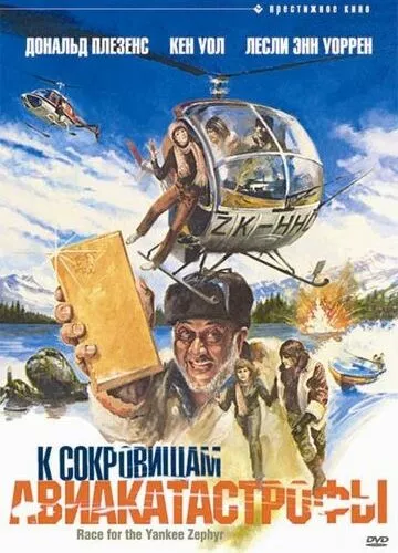 За скарбами авіакатастрофи (1981)