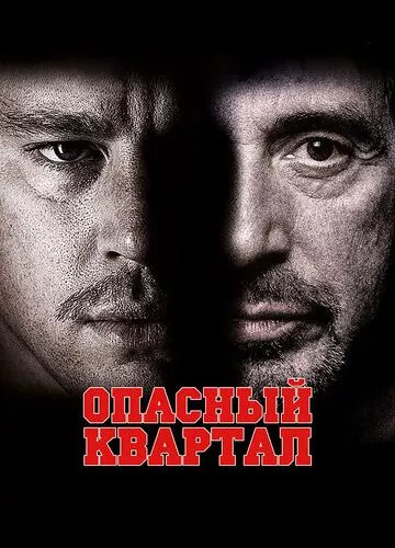 Небезпечний квартал (2011)