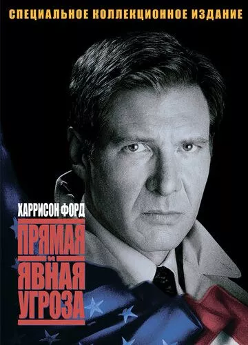 Пряма та очевидна загроза (1994)