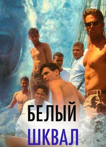 Білий шквал (1995)