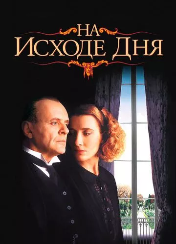 Наприкінці дня (1993)