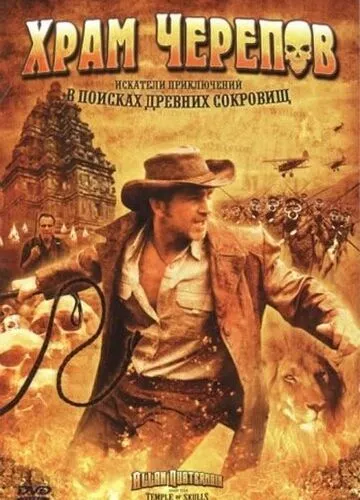 Храм черепів (2008)