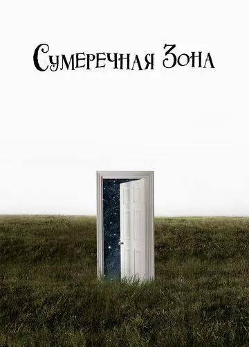 Сутінкова зона (2019)