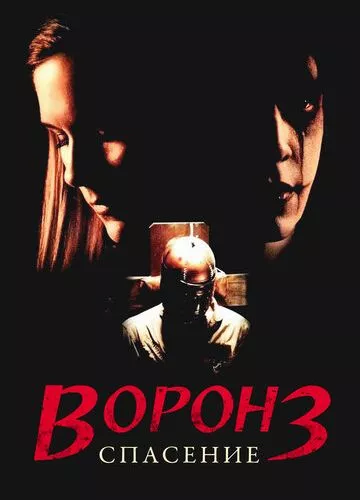 Ворон 3: Порятунок (1999)