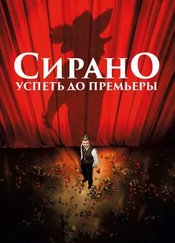 Сірано. Встигнути до прем'єри (2018)