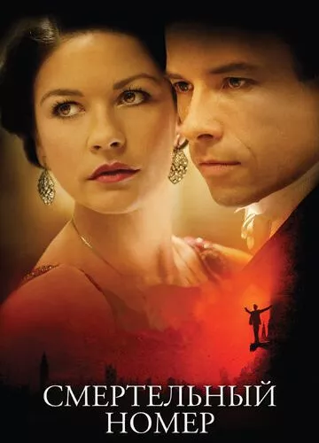 Смертельний номер (2007)