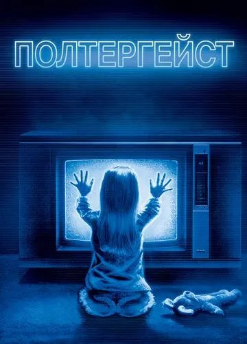 Полтергейст (1982)