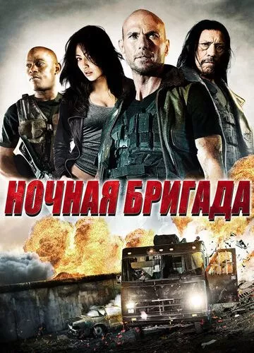 Нічна бригада (2015)