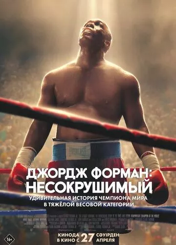 Велетень Джордж Форман (2023)