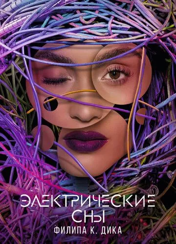 Електричні сни Філіпа К. Діка (2017)