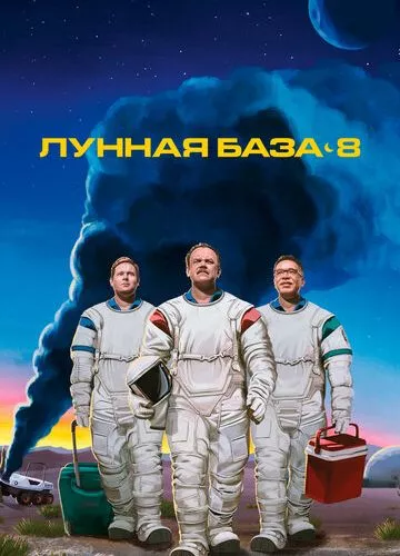 Місячна база 8 (2020)