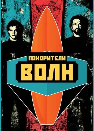 Підкорювачі хвиль (2012)