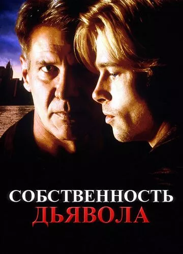 Власність диявола (1997)