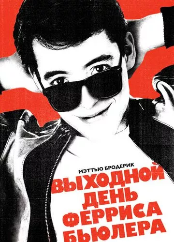 Вихідний день Ферріса Бюллера (1986)