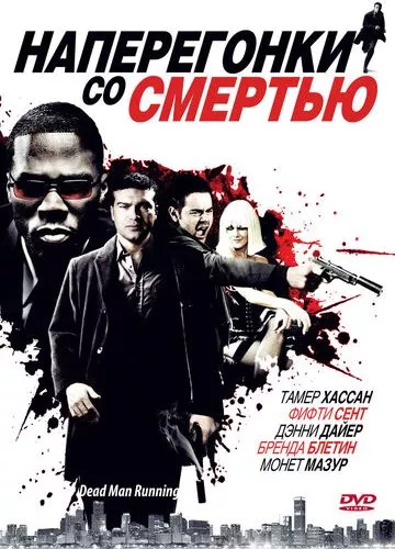 Наввипередки зі смертю (2009)