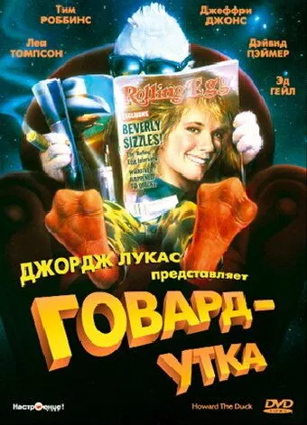 Говард-качка (1986)