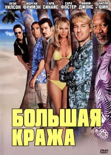 Велика крадіжка (2004)