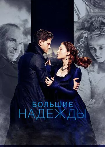 Великі надії (2012)