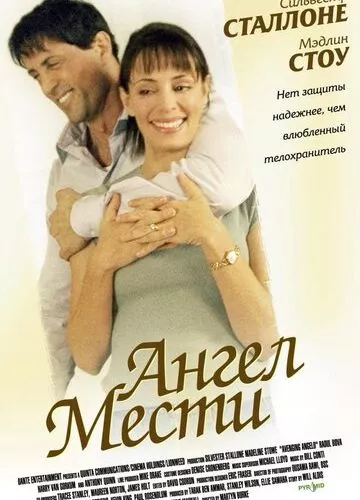 Янгол помсти (2002)