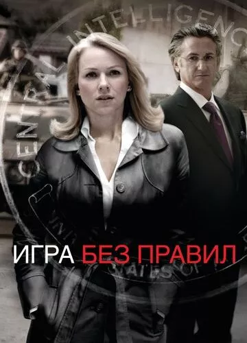 Гра без правил (2010)