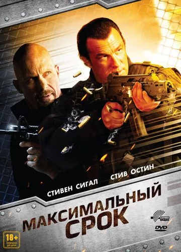 Максимальний термін (2012)