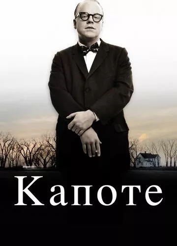 Капоте (2005)