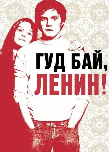 Ґудбай, Леніне! (2003)