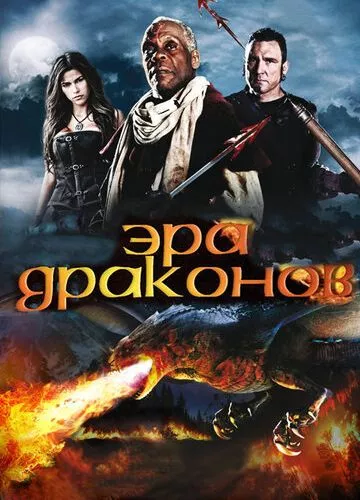 Ера драконів (2010)