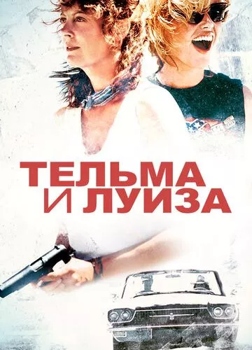 Тельма та Луїза (1991)